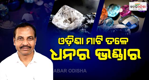 Khabar Odisha:diamond-deposits-found-in-odishas-nuapada-minister-confirms-precious-stone-discoveries