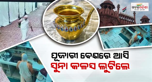 Khabar Odisha:diamond-heist-at-red-fort-kalash-worth-1-5-crore-stolen-from-red-fort-cctv-clip