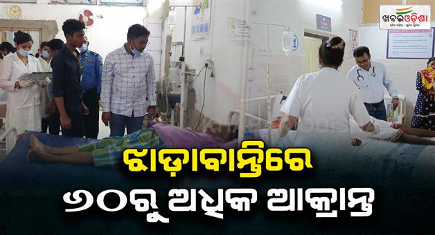 Khabar Odisha:diarrhea-is-spreading-in-hirlipali-more-than-60-people-are-affected