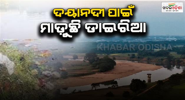 Khabar Odisha:diarrhea-scare-guidelines-issued-to-avoid-using-daya-river-water
