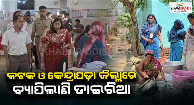 Khabar Odisha:diarrhea-spreads-to-cuttack-and-kendrapara-districts-more-than-50-infected-in-banki-gholapur-village-