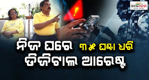 Khabar Odisha:digital-arrest-scam-in-bhubaneswar-retired-nalco-officer-wife-targeted-for-1-crore