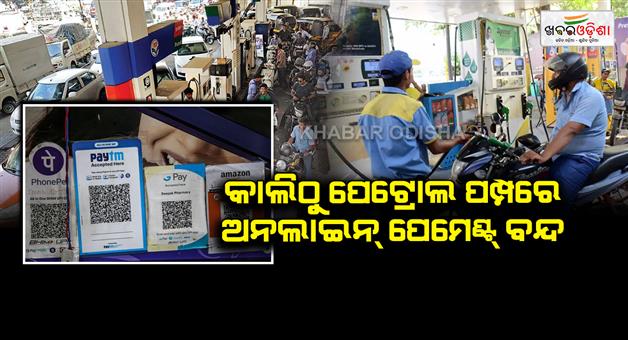Khabar Odisha:digital-payment-banned-in-petrol-pums-from-tomorrow
