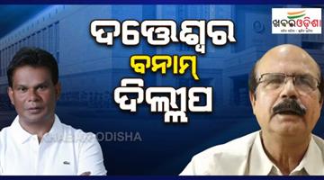 Khabar Odisha:dilip-ray-will-be-the-independent-candidate