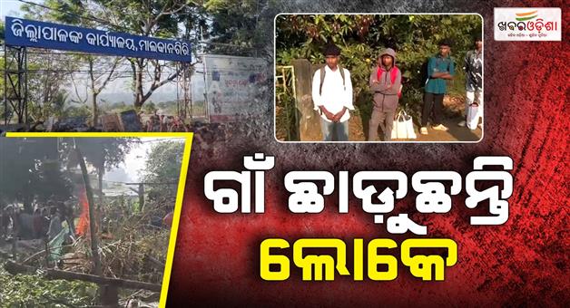Khabar Odisha:dispute-between-two-villages-is-escalating-in-Malkangiri-people-are-leaving-the-MV-26-village