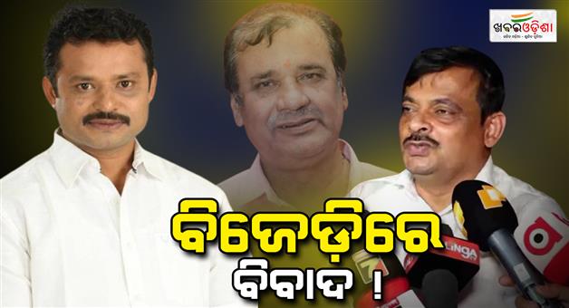 Khabar Odisha:dispute-in-bjd-party