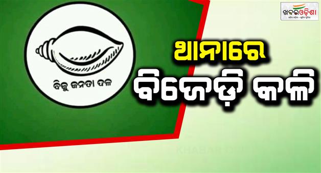 Khabar Odisha:dispute-in-bjd-party