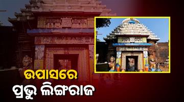Khabar Odisha:disruption-in-rituals-at-lingaraj-temple-mahadev-left-fasting-again