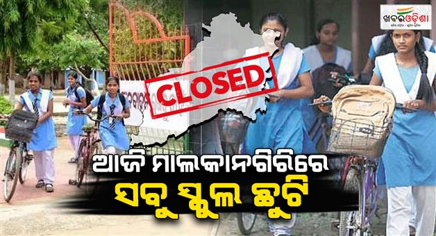 Khabar Odisha:district-collector-declares-holiday-for-all-schools-in-malkangiri-district-tomorrow-due-to-heavy-rain-alert