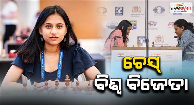 Khabar Odisha:divya-deshmukh-wins-fida-womens-chess-world-championship-title