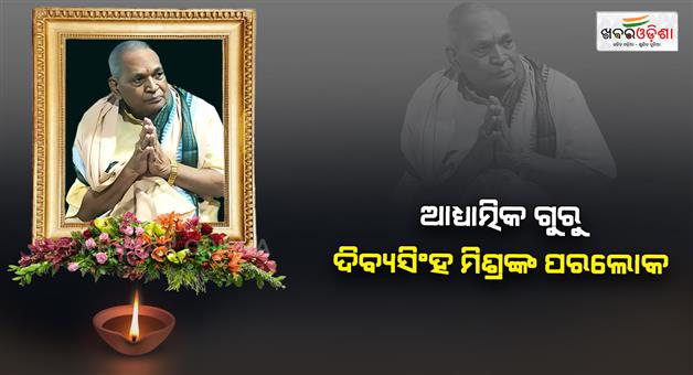 Khabar Odisha:divyasingha-mishra-passes-away-at-93