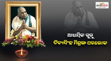 Khabar Odisha:divyasingha-mishra-passes-away-at-93