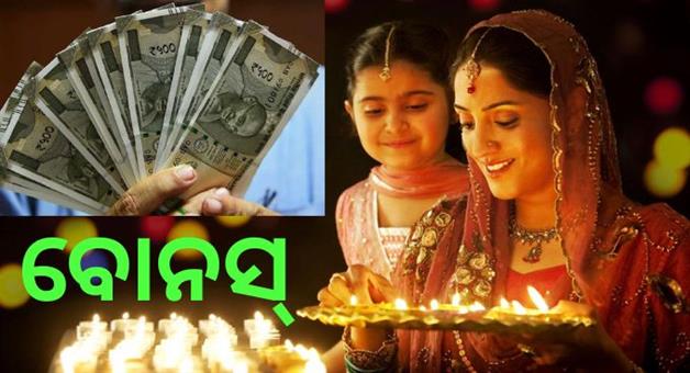 Khabar Odisha:diwali-bonus-has-been-started-from-british-rule