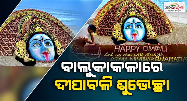 Khabar Odisha:diwali-greetings-in-sand-art-in-puri