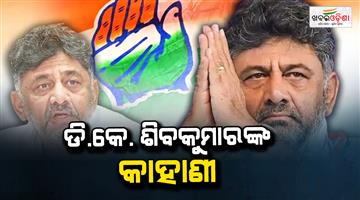 Khabar Odisha:dk-shivakumar-karnataka-cm-journey
