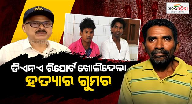 Khabar Odisha:dna-test-help-odisha-crime-branch-solve-2-and-a-half-year-old-murder-mystery-in-mayurbhanj