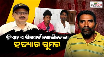 Khabar Odisha:dna-test-help-odisha-crime-branch-solve-2-and-a-half-year-old-murder-mystery-in-mayurbhanj