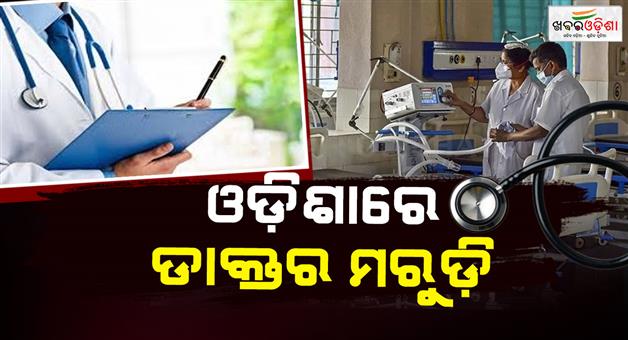 Khabar Odisha:doctor-shortage-in-the-state-5248-posts-to-be-filled