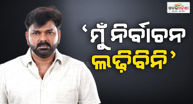Khabar Odisha:don-t-want-to-contest-bihar-assembly-polls-bhojpuri-singer-pawan-singh-says-he-s-true-soldier-of-bjp