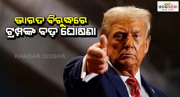 Khabar Odisha:donald-trump-annouces-to-impose-reciprocal-tarrif-on-india-china-south-korea