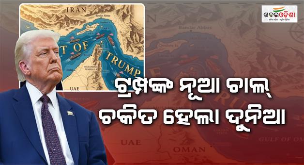 Khabar Odisha:donald-trump-renames-strait-of-hormuz-strait-of-trump-iran-us-tension