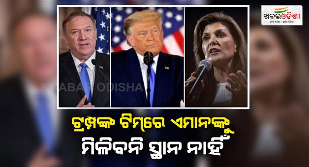 Khabar Odisha:donald-trump-says-not-inviting-Nikki-Haley-and-Mike-Pompeo-to-join-his-new-government