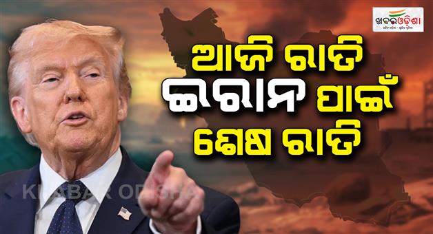 Khabar Odisha:donald-trump-warns-iran-a-whole-civilization-will-die-tonight