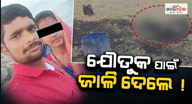 Khabar Odisha:dowry-death-in-kendrapada