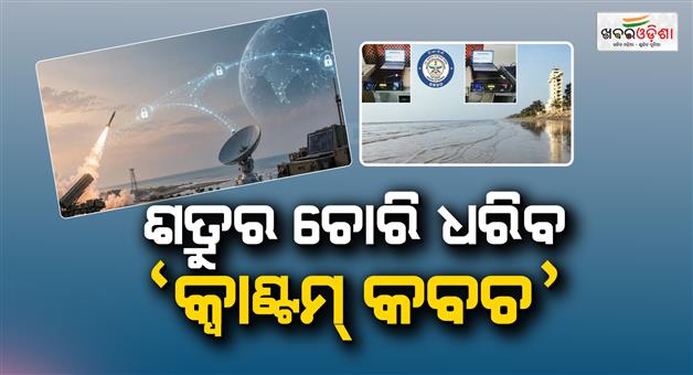 Khabar Odisha:drdo-successfully-tests-quantum-technology-how-it-could-boost-india-s-data-security-2026