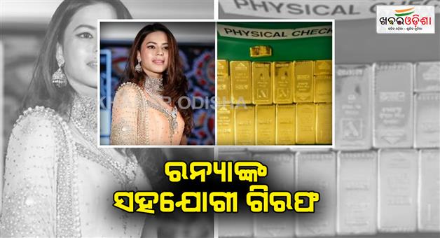 Khabar Odisha:dri-arrests-ranya-rao-friend-tarun-raju-in-gold-smuggling-case