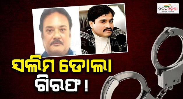 Khabar Odisha:drug-don-salim-dola-arrested-turkey-dawood-ibrahim-connection