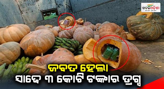 Khabar Odisha:drugs-worth-35-crore-rupees-were-seized