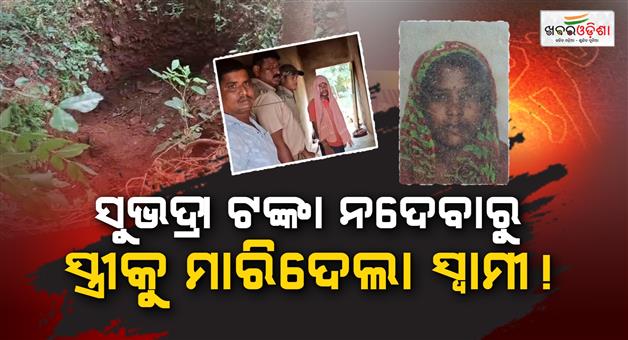 Khabar Odisha:drunken-husband-kills-wife-over-subhadra-scheme-money-in-dhenkanal