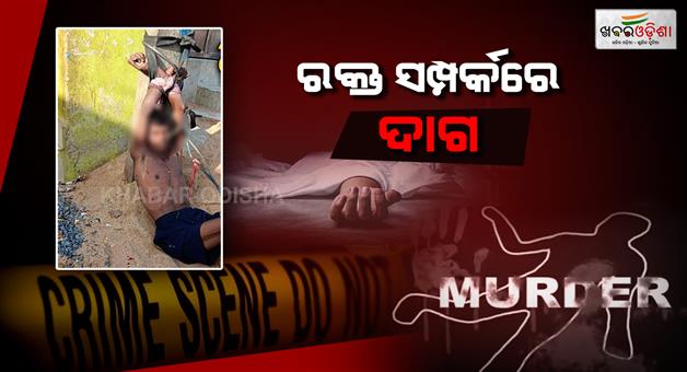 Khabar Odisha:drunken-man-stoned-father-to-death-in-fit-of-rage-in-athagarh
