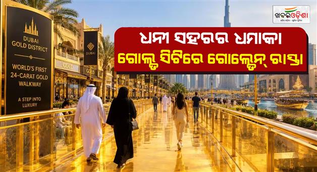 Khabar Odisha:dubai-24-carat-gold-walkway-2026
