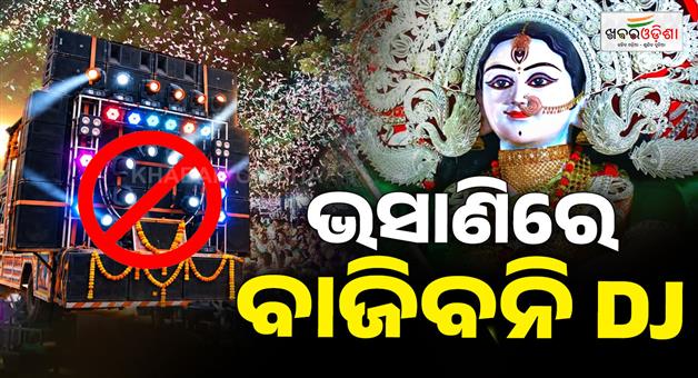 Khabar Odisha:durga-puja-visarjan-dj-ban-commissionerate-police-rules