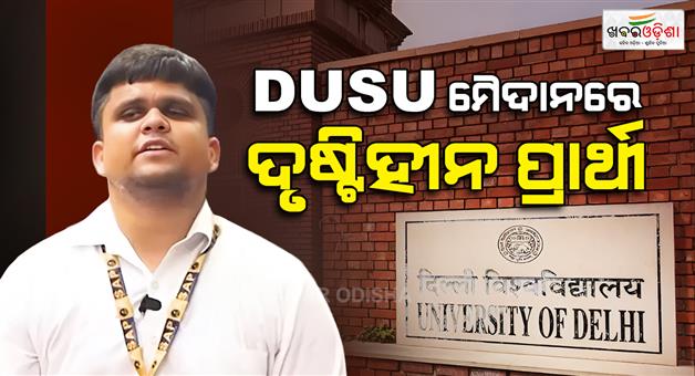 Khabar Odisha:dusu-election-visually-impaired-candidate-pankaj-dhingra