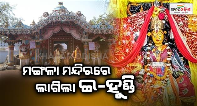 Khabar Odisha:e-hundi-installed-at-Mangala-temple