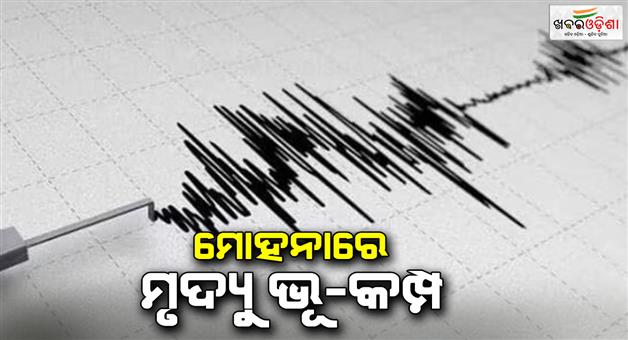 Khabar Odisha:earth-quake-at-mohana