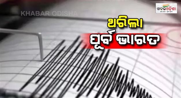 Khabar Odisha:earth-quake-in-bay-of-bengal