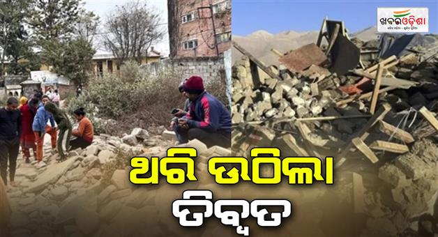 Khabar Odisha:earth-quake-in-tibbat-32-died