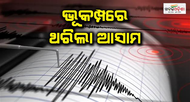 Khabar Odisha:earthquake-of-5-8-magnitude-hits-udalguri-in-assam-tremors-felt-in-bengal-and-bhutan-too