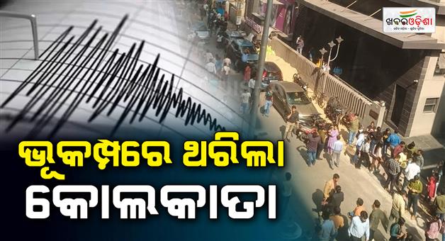 Khabar Odisha:earthquake-tremors-shake-kolkata-after-5-4-magnitude-quake-hits-bangladesh