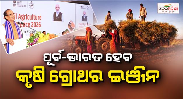 Khabar Odisha:eastern-zonal-agriculture-conference-2026-charts-roadmap-for-farmers-welfare-and-soil-protection