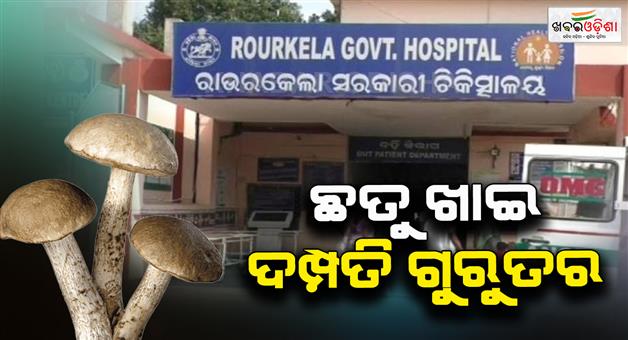 Khabar Odisha:eating-mushroom-expensive-couple-in-critical-condition