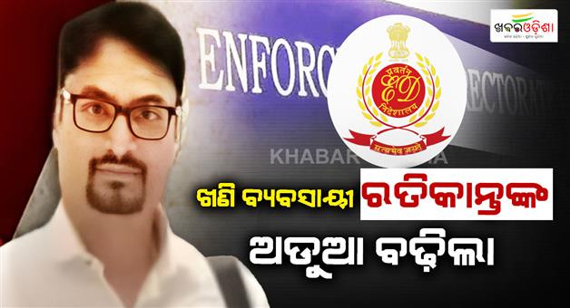 Khabar Odisha:ed-files-chargesheet-against-ratikanta-rout-in-rs-341-cr-mining-scam