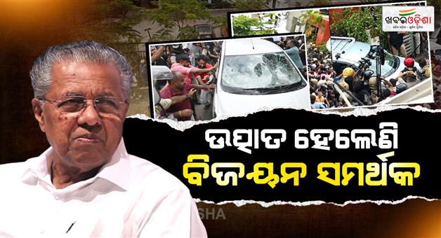Khabar Odisha:ed-searches-ex-cm-pinarayi-vijayans-residence-vehicle-carrying-officials-attacked-after-raid