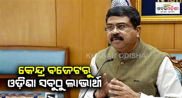 Khabar Odisha:education-minister-dharmendr-pradhan-said-odisha-will-be-the-biggest-beneficiary-from-the-union-budget