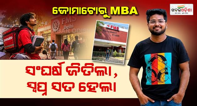 Khabar Odisha:education-zomato-delivery-boy-cracks-cat-fms-delhi-university-girish-sharma-success-story