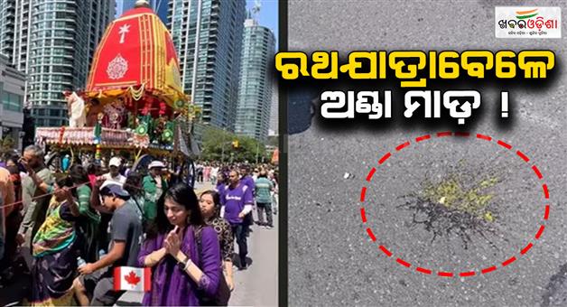 Khabar Odisha:egg-hurled-during-rath-yatra-in-toronto-canada
